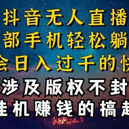 （10831期）抖音无人直播技巧揭秘，为什么你的无人天天封号，我的无人日入上千，还…