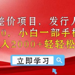 （10827期）风口差价项目，发行人拉新，差价一单40，小白一部手机即可操作，日入20…