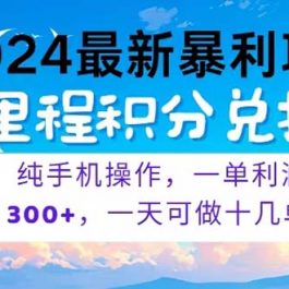 （10826期）2024最新项目，冷门暴利，暑假马上就到了，整个假期都是高爆发期，一单…