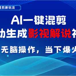 （10824期）AI一键混剪，自动生成影视解说视频 小白无脑操作，当下各个平台的爆火赛道