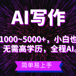 （10821期）蓝海长期项目，AI写作，主副业都可以，单日3000+左右，小白都能做。