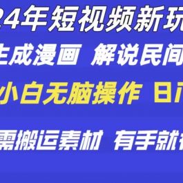 （10819期）2024年 短视频新玩法 自动生成漫画 民间故事 电影解说 无需搬运日入1000+