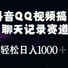 （10817期）抖音QQ视频搞笑聊天记录赛道 轻松日入1000+