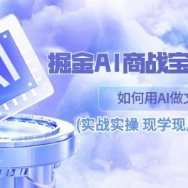 （10813期）掘金AI 商战 宝典 初级班：如何用AI做文案(实战实操 现学现用 玩赚超值)