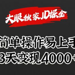 独家JD掘金，简单操作易上手，3天变现4000+