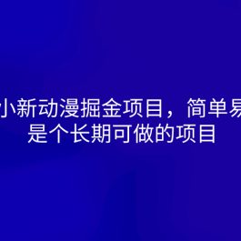 蜡笔小新动漫掘金项目，简单易学，是个长期可做的项目