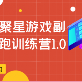 磁力聚星游戏副业陪跑训练营1.0，安卓手机越多收益就越可观