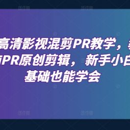 最新高清影视混剪PR教学，教你电脑PR原创剪辑， 新手小白零基础也能学会