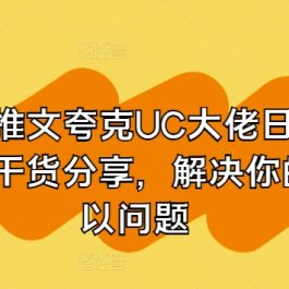 小说推文夸克UC大佬日入3张纯干货分享，解决你的所以问题