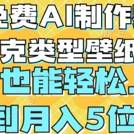 用免费AI制作赛博朋克类型壁纸，小白轻松上手，达到月入4位数