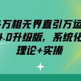 2024万相无界直引万运营实操，4.0升级版，系统化课程 理论+实操