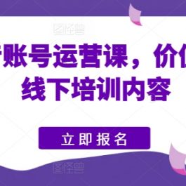 快手抖音账号运营课，价值5980的线下培训内容