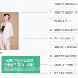 抖音国学变现项目：不出境日引30-100粉实战课程