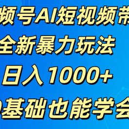 视频号AI短视频带货掘金计划全新暴力玩法    日入1000+  0基础也能学会