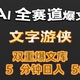 AI全赛道爆文玩法!一键获取，复制粘贴条条爆款，每天5分钟，日入500+