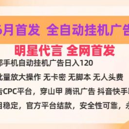 明星代言掌中宝广告联盟CPC项目，6月首发全自动挂机广告掘金，一部手机日赚100+