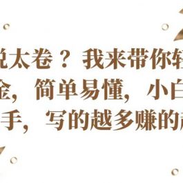 国内小说太卷？带你轻松赚取老外美金，简单易懂小白也能快速上手，写的越多赚的越多