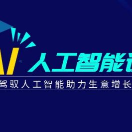 更懂商业的AI人工智能课，驾驭人工智能助力生意增长（更新96节）