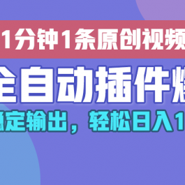 AI全自动插件输出爆文，批量稳定输出，1分钟一条原创文章，轻松日入1000+！