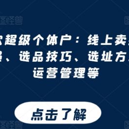 打造餐饮超级个体户：线上卖技术、门店招学员、选品技巧、选址方法、门店运营管理等