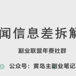 黄岛主·新赛道新闻信息差项目拆解课，实操玩法一条龙分享给你