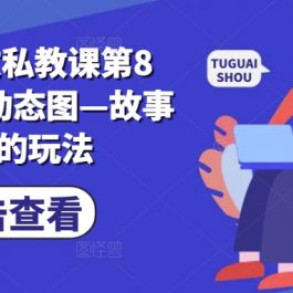 小说推文私教课第8期，动漫动态图—故事混剪的玩法