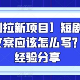 【短剧拉新项目】短剧今日话题文案应该怎么写？大佬经验分享