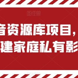 私有影音资源库项目，手把手教你搭建家庭私有影视软件