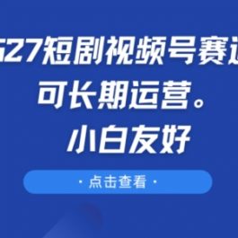 9527短剧视频号赛道，可长期运营，小白友好