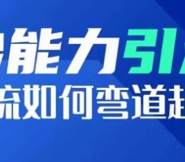 钞能力引流：投流如何弯道超车，投流系数及增长方法，创造爆款短视频