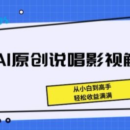 揭秘AI原创说唱影视解说，从小白到高手，轻松收益满满