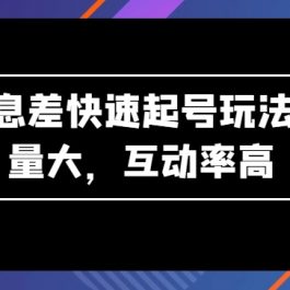 AI信息差快速起号玩法，流量大，互动率高