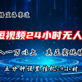 2024蓝海赛道，QQ短视频无人播剧，轻松月入上万，设置5分钟，挂机24小时