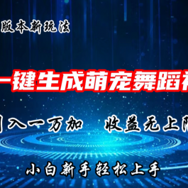 AI一键生成萌宠热门舞蹈，3.0抖音视频号新玩法，轻松月入1W+，收益无上限