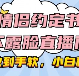 情侣约定书不露脸直播间，礼物收到手软，小白秒上手