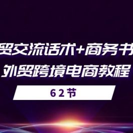 外贸交流话术+ 商务书写-外贸跨境电商教程（56节课）