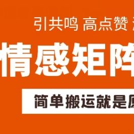 简单搬运，情感矩阵玩法，涨粉速度快，可带货，可起号