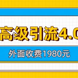 （6682期）知乎高级引流4.0玩法(外面收费1980)