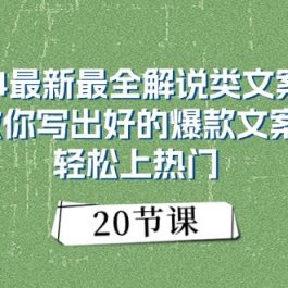 2024最新最全解说类文案课：教你写出好的爆款文案，轻松上热门（20节）