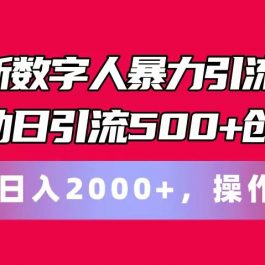 最新数字人暴力引流术全自动日引流500+创业粉轻松日入2000+，操作简单