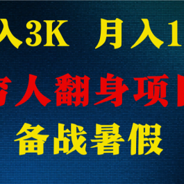 日入3K 月入10万+ ，暑假翻身项目，小白上手快，无门槛