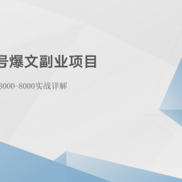 公众号爆文副业项目：每月3000-8000实战详解