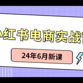 小红书无货源（最新玩法）日入1w+  从0-1账号如何搭建