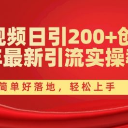 西瓜视频日引200+创业粉，24年最新引流实操教程，简单好落地，轻松上手