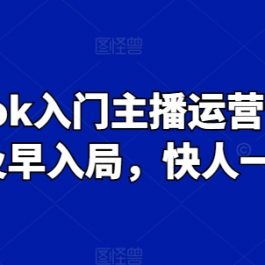 Tiktok入门主播运营课程，及早入局，快人一步