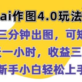 Ai作图4.0玩法：三分钟出图，可矩阵，每天一小时，收益几张，新手小白轻松上手