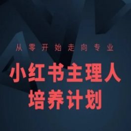 小红书课程简化版，从零开始走向专业，小红书主理人培养计划