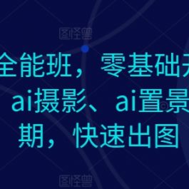 AI作图全能班，零基础开始，ai创意、ai摄影、ai置景、ai后期，快速出图