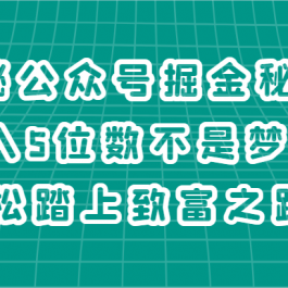 揭秘公众号掘金秘籍，月入5位数不是梦，轻松踏上致富之路