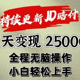 暴力掘金19天变现25000+操作简单小白也可轻松上手